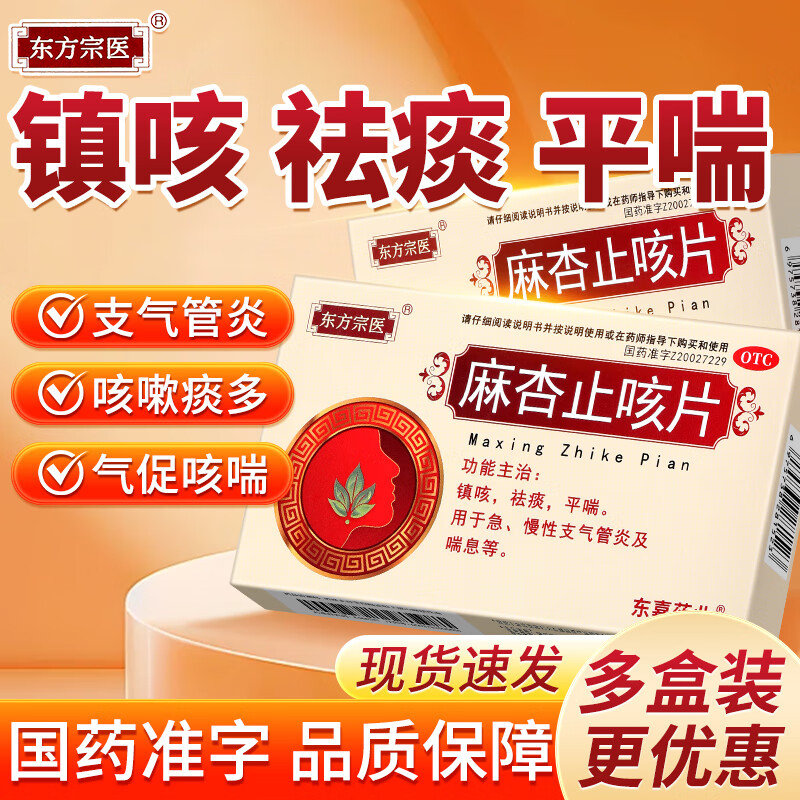 【东方宗医】麻杏止咳片0.26g*12片/盒