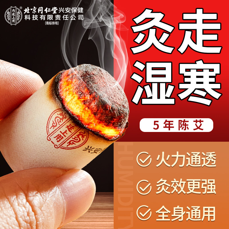 北京同仁堂艾条五年陈艾柱纯艾短艾灸/艾草/艾条/艾