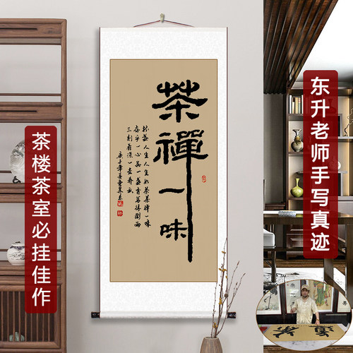 茶禅一味挂画真迹手写