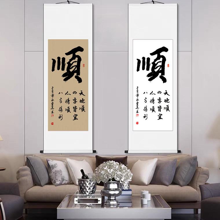 稚初客厅书法挂画定制毛笔字