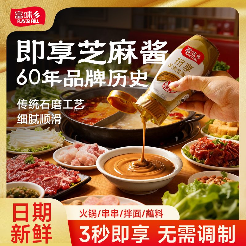 富味乡柔滑芝麻酱免调210g花生酱拌面凉面原味火锅蘸料商家用调味