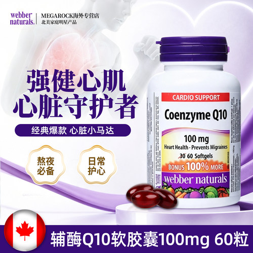 Webber伟博加拿大进口天然辅酶Q1