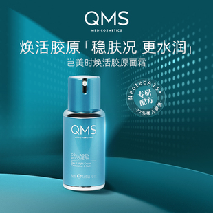 滋润补水女官方正品 QMS岂美时焕活胶原面霜胶原蛋白保湿