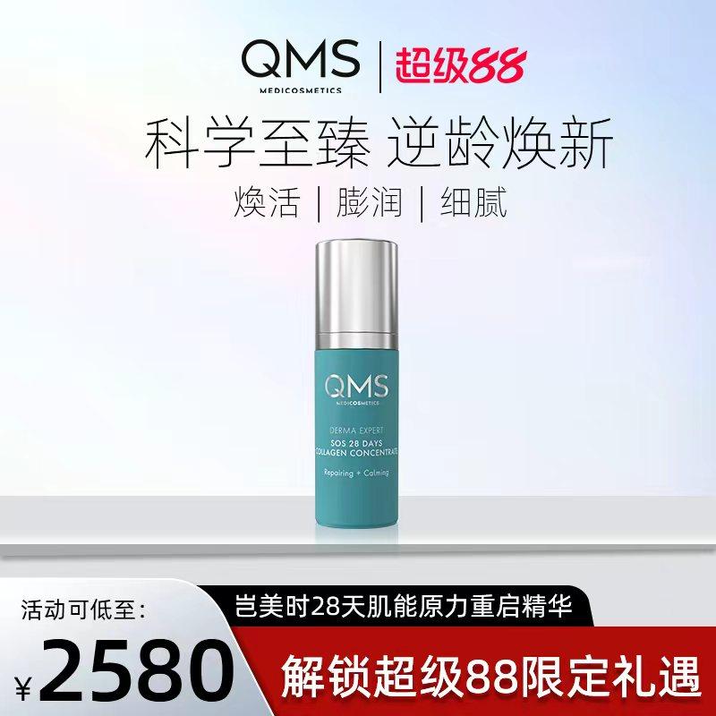 QMS（美妆）28天胶原修护精华