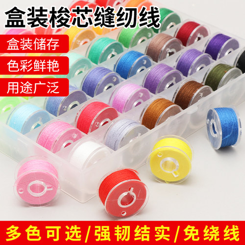 盒装梭芯缝纫线缝衣线多色小卷线