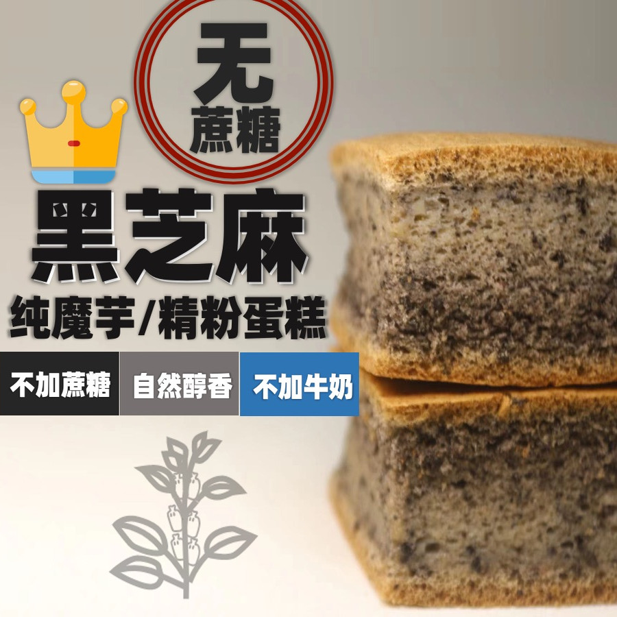 魔芋黑芝麻极臻不加蔗糖蛋糕面包