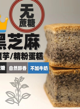 极臻魔芋精粉蛋糕面包无面粉无淀粉黑芝麻不加蔗糖健康代餐无麸