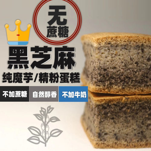 魔芋黑芝麻极臻不加蔗糖蛋糕面包