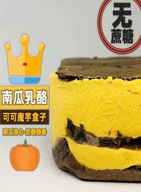 极臻无防腐剂不加蔗糖南瓜乳酪魔芋盒子蛋糕面包赤藓糖醇妈妈
