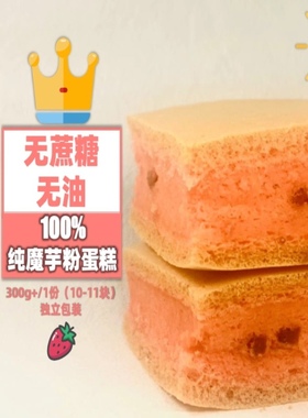 极臻草莓魔芋蛋糕面包零卡糖不加蔗糖无油无奶无麸质健康零食健身