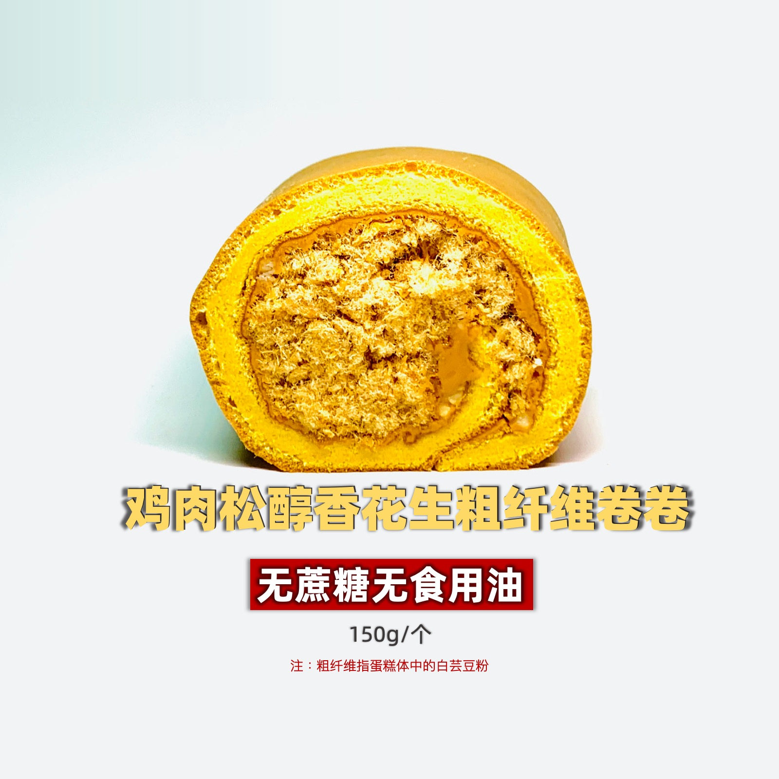 不加蔗糖虎皮卷鸡肉松健康蛋糕