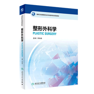 整形外科学(国家卫生健康委员会专科医师培训规划教材)