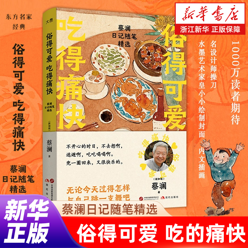 正版包邮 俗得可爱吃得痛快:蔡澜日记随笔精选 精选23篇日记62篇随笔 涵盖人生往事 没事、旅行随笔【浙江新华书店旗舰店官网】