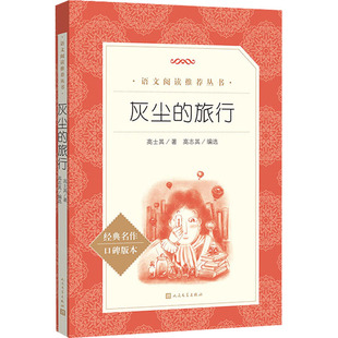 灰尘的旅行 高士其 四年级下册 人民文学出版社正版寒暑假语文课外阅读书籍适合儿童小学生三四五年级读的经典文学作品故事书