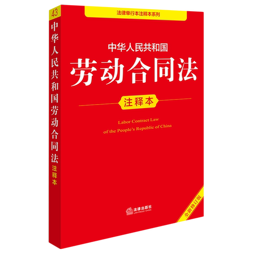 中华人民共和国劳动合同法注释本
