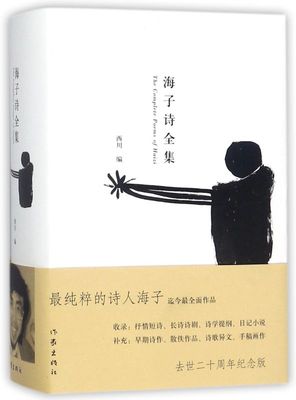 海子诗全集(精)