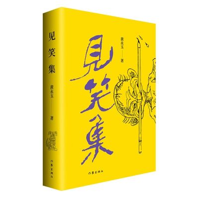 见笑集（平）黄永玉诗集亲绘内外封150余首诗赠2张木刻纪念票