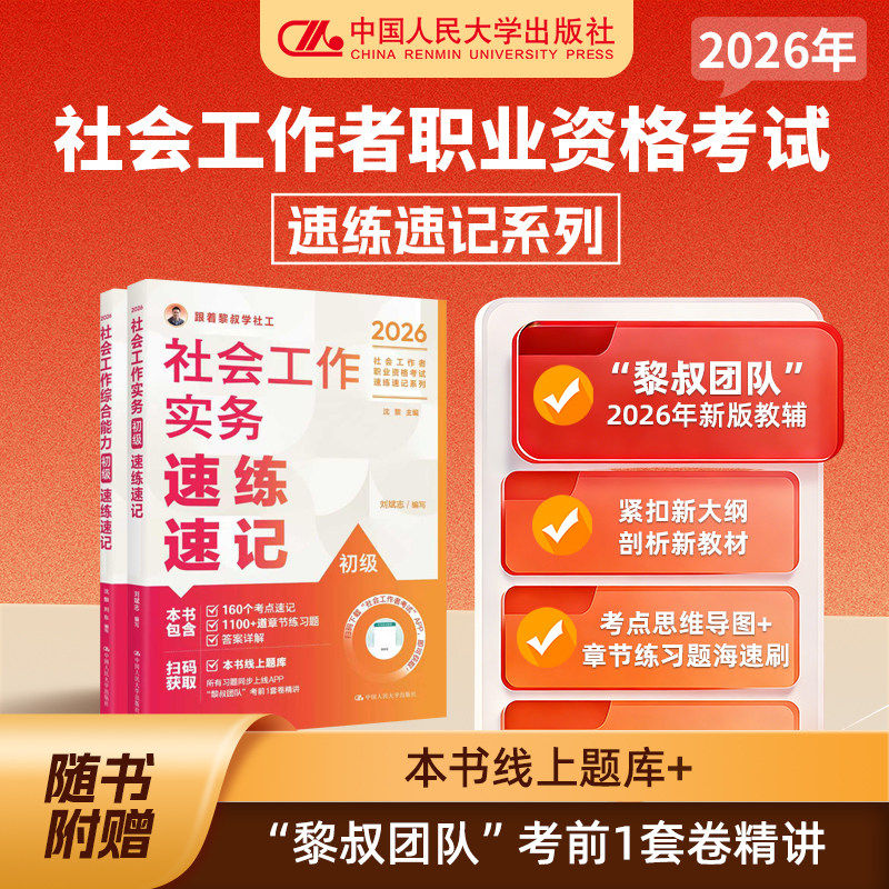 社工证新大纲2026社会工作者职业资格考试初级中级高级速练速记 社会工作实务/综合能力/法规政策人民大学出版社黎叔团队教辅书籍