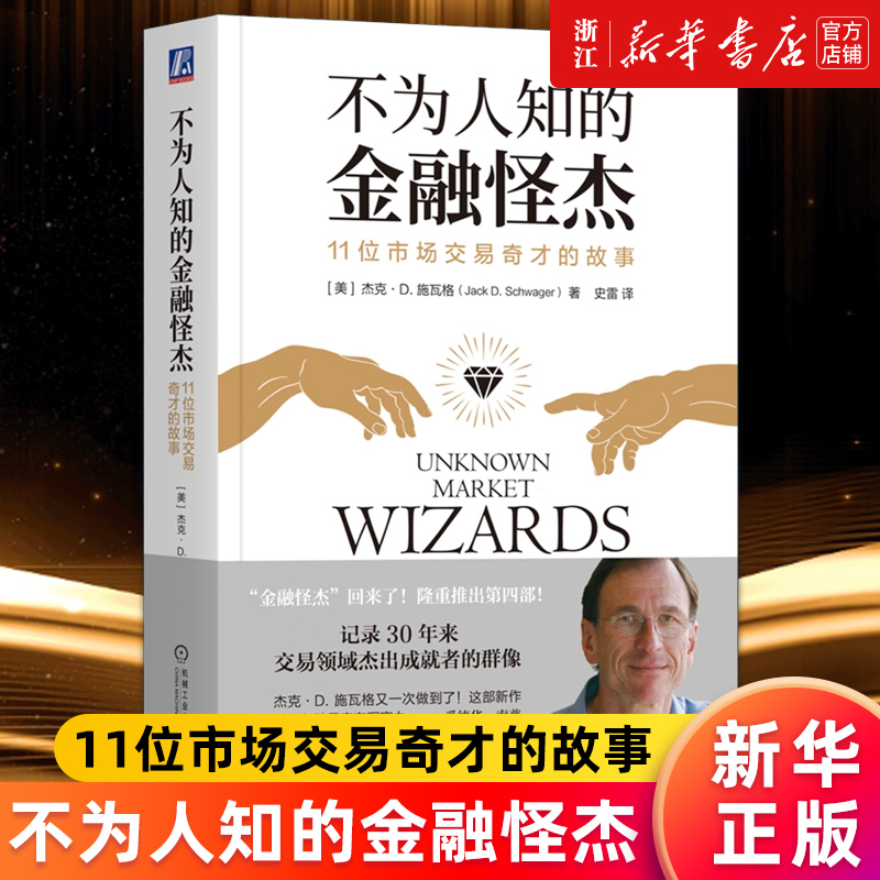 【新华书店旗舰店官网】不为人知的金融怪杰(11位市场交易奇才的故事) (美)杰克·D.施瓦格 正版书籍