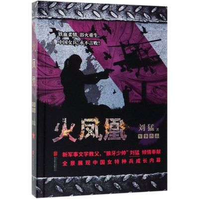 火凤凰  我是特种兵 刘猛 著 军事小说文学 刘猛作品集 特种兵之火凤凰电视剧同名原著小说完整无删减 新华先锋