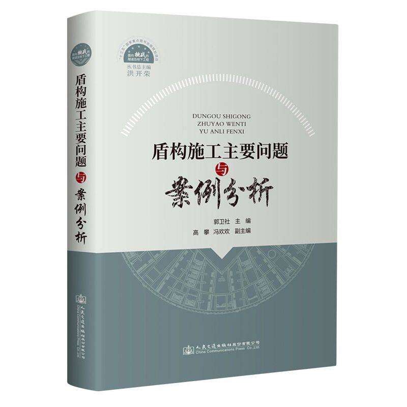 盾构施工主要问题与案例分析(精)怎么样,好用不?