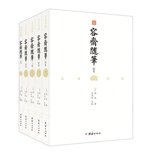 容斋随笔(共5册文白对照)