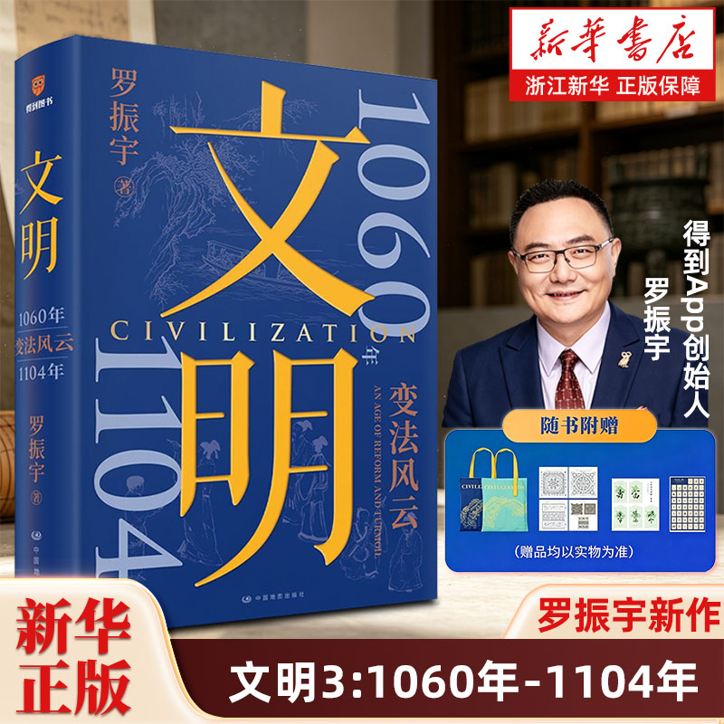 【任选】罗振宇文明1+2+3全3册 变法风云+群星闪耀时得到年度图书王安石司马光苏东坡北宋变法历史人物故事看尽天才头脑的相爱相杀