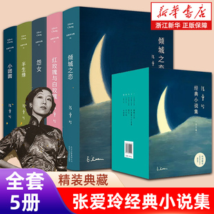 张爱玲经典小说【全集5册】第一炉香电影原著倾城之恋/小团圆/半生缘/红玫瑰与白玫瑰/怨女 文学金锁记作品集畅销图书【浙江新华】