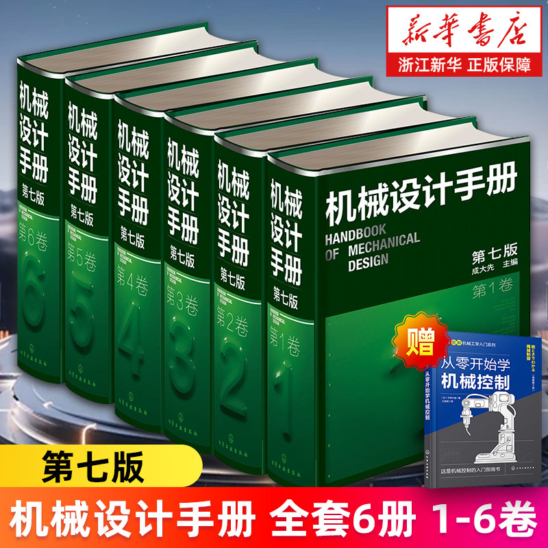 【新华正版】机械设计手册全套6册1-6卷 第七/7版 成大先主编 工业机械手册机械书 新版机械制图工程设计机械书 机械设计宝典大全