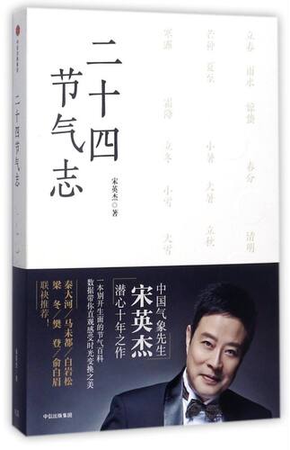 二十四节气志
