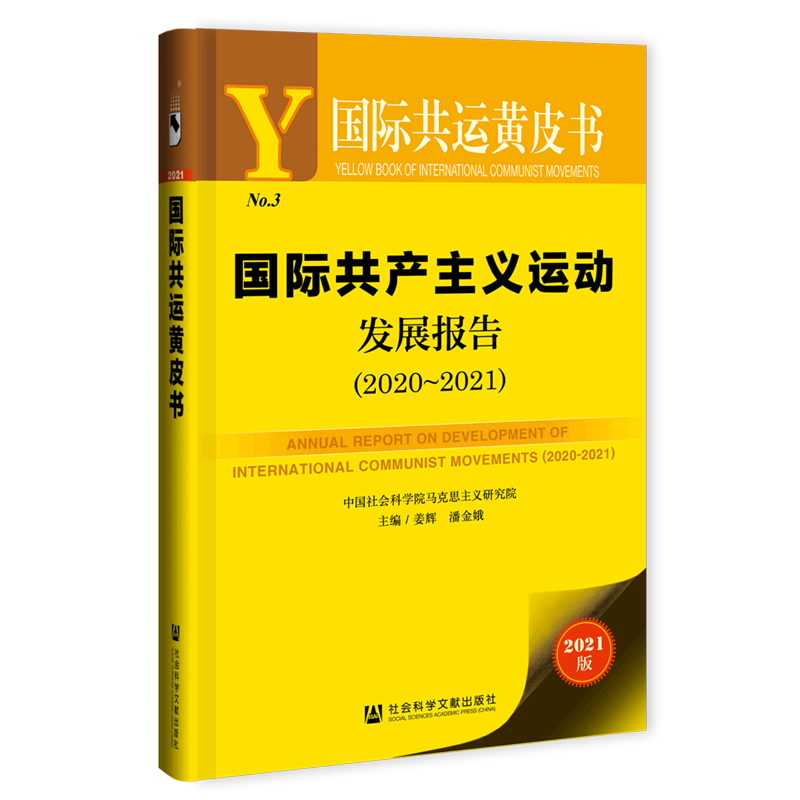 国际共产主义运动发展报告(2020-2021)/国际共运黄皮书