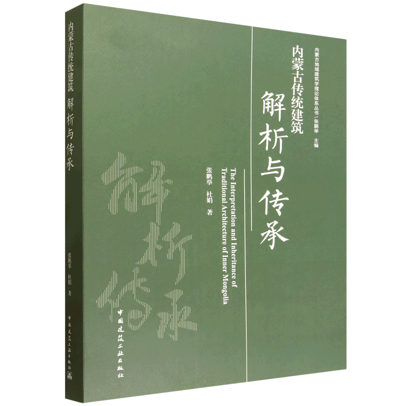 内蒙古传统建筑解析与传承=The Interpretation and Inheritance of Traditional Architecture of Inner ...