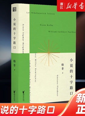 正版包邮 小说的十字路口 茅盾 鲁迅文学奖双料得主格非 全新修订的散文与文学评论集 跟着大家读经典 一场属于文学爱好者的盛宴