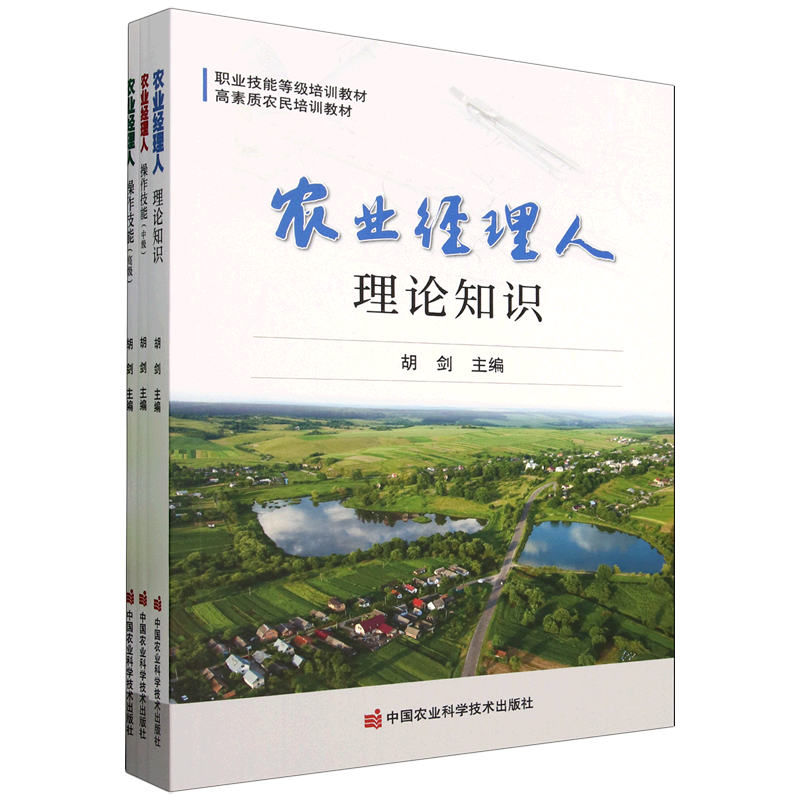 农业经理人(共3册高素质农民培训教材职业技能等级培训教材)