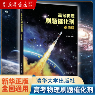 现货 高考物理刷题催化剂 必修篇 严正林 主编 清华大学出版社 中学物理课-高中-习题集 新华书店正版书籍