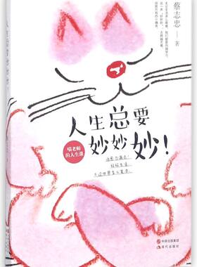人生总要妙妙妙