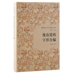 豫出楚简字形合编 楚系简帛字形合编系列五种宋丽璇编著上海古籍出版社古文字研究葛陵长台关楚简二种文字编文体文献