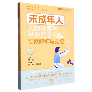 未成年人人际关系与学业竞争问题--专家解析与支招/未成年人心理健康丛书