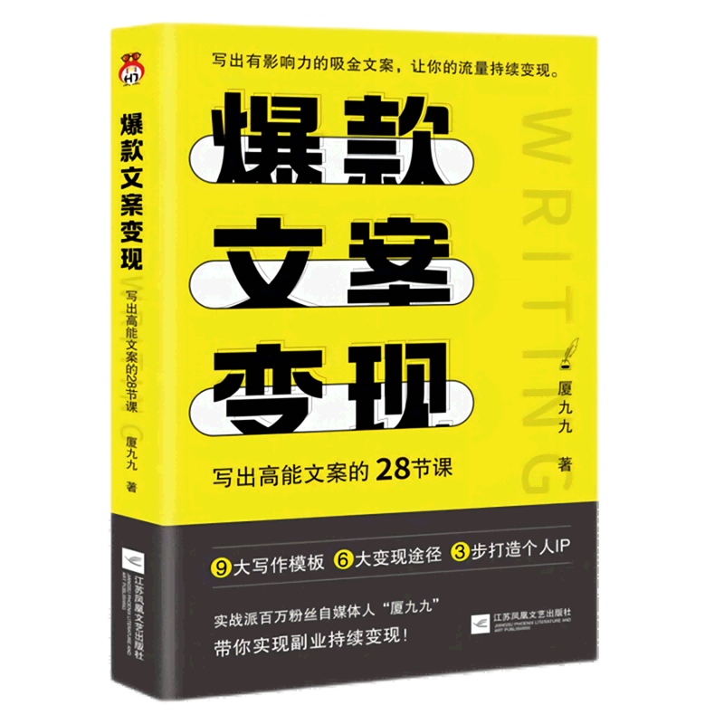 玩转文案写作，快速实现涨粉变现。精进文案