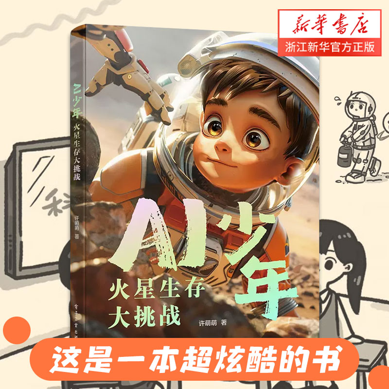 新华书店正版 AI少年 火星生存大挑战 国内一本由小学生和AI联手打造的科普小说 讲述发生在火星的