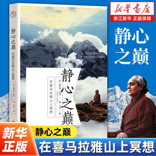 静心之巅:在喜马拉雅山上冥想 《冥想》作者斯瓦米·拉玛zui具影响力作品 乔布斯一生挚爱的经典 哲学知识读物 正版包邮