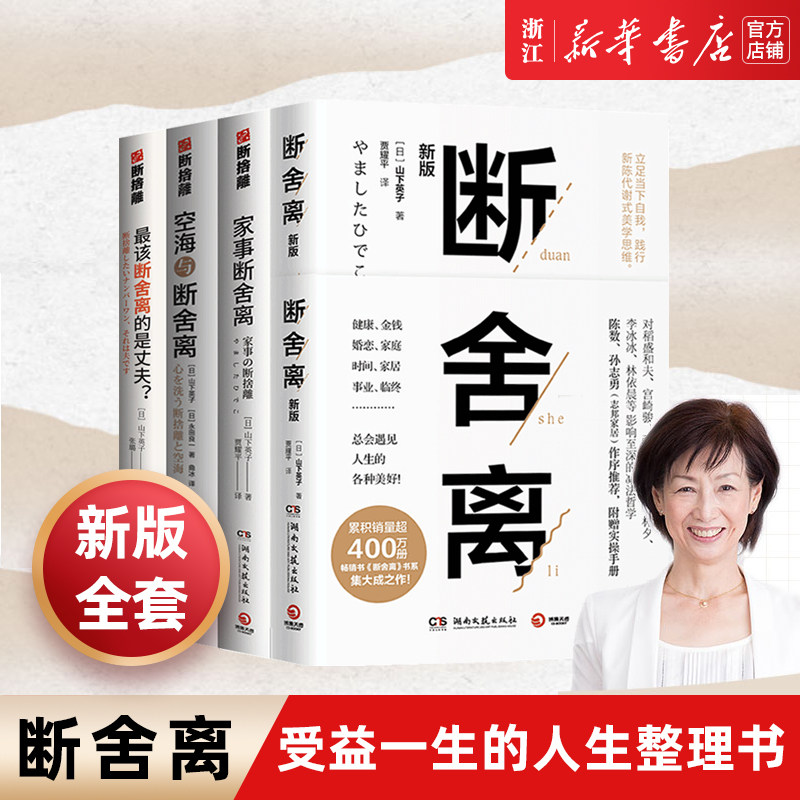 【新华书店旗舰店官网】全4册山下英子断舍离+家事断舍离+空海与断舍离+zui该断舍离的是丈夫 全套完整版正品原著陈数 正版包邮
