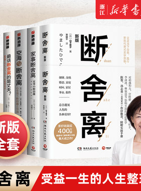 【新华书店旗舰店官网】全4册山下英子断舍离+家事断舍离+空海与断舍离+zui该断舍离的是丈夫 全套完整版正品原著陈数 正版包邮