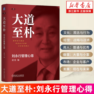 【新华书店旗舰店】大道至朴:刘永行管理心得 精装 凌龙著 揭秘东方希望多年0亏损的经营智慧 正版书籍