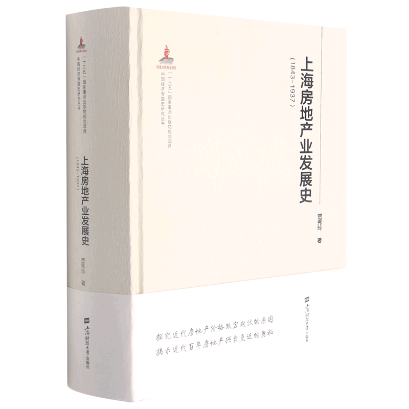 上海房地产业发展史(1843-1937)(精)/中国经济专题史研究丛书