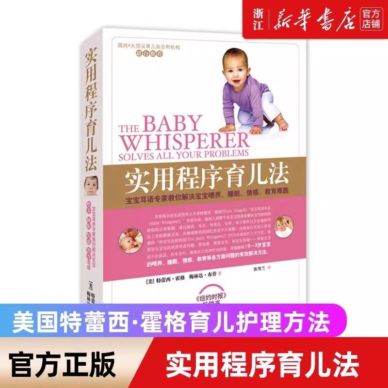 【新华书店旗舰店官网】正版包邮 实用程序育儿法 新版育儿法 育儿经宝典 新生婴幼儿宝宝早教育科普 崔玉涛西尔斯美国儿科学会,书籍/杂志/报纸,育儿百科,淘宝优惠券,粉丝福利购,淘宝优惠卷