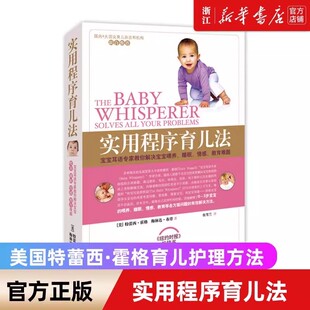 【新华书店旗舰店官网】正版包邮 实用程序育儿法 新版育儿法 育儿经宝典 新生婴幼儿宝宝早教育科普 崔玉涛西尔斯美国儿科学会