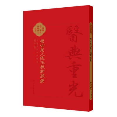 洁古老人注王叔和脉诀