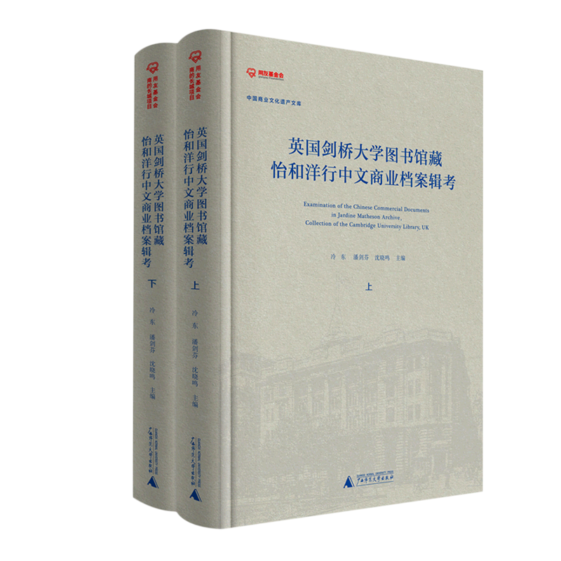 英国剑桥大学图书馆藏怡和洋行中文商业档案辑考:全2册:汉文、英文
