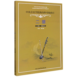【新华书店旗舰店官网】二胡(1-6级修订本中央音乐学院海内外考级曲目)/中央音乐学院校外音乐水平考级丛书 艺术音乐类书 新华正版
